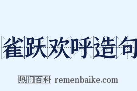 雀跃欢呼造句是什么意思的图片
